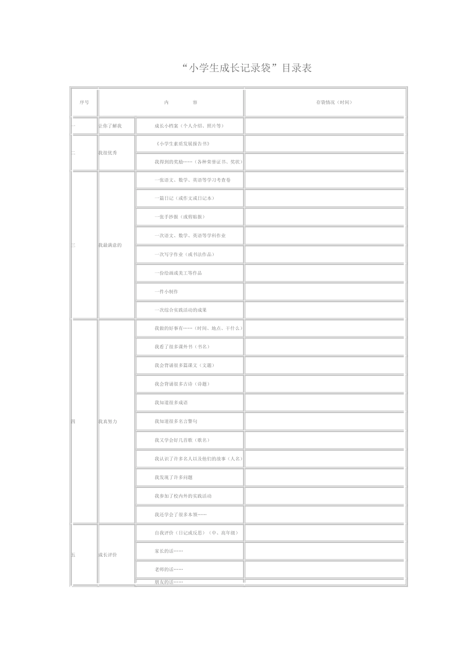 小学生成长记录袋_第1页