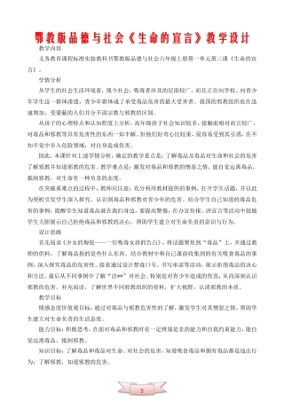 鄂教版品德与社会《生命的宣言》教学设计