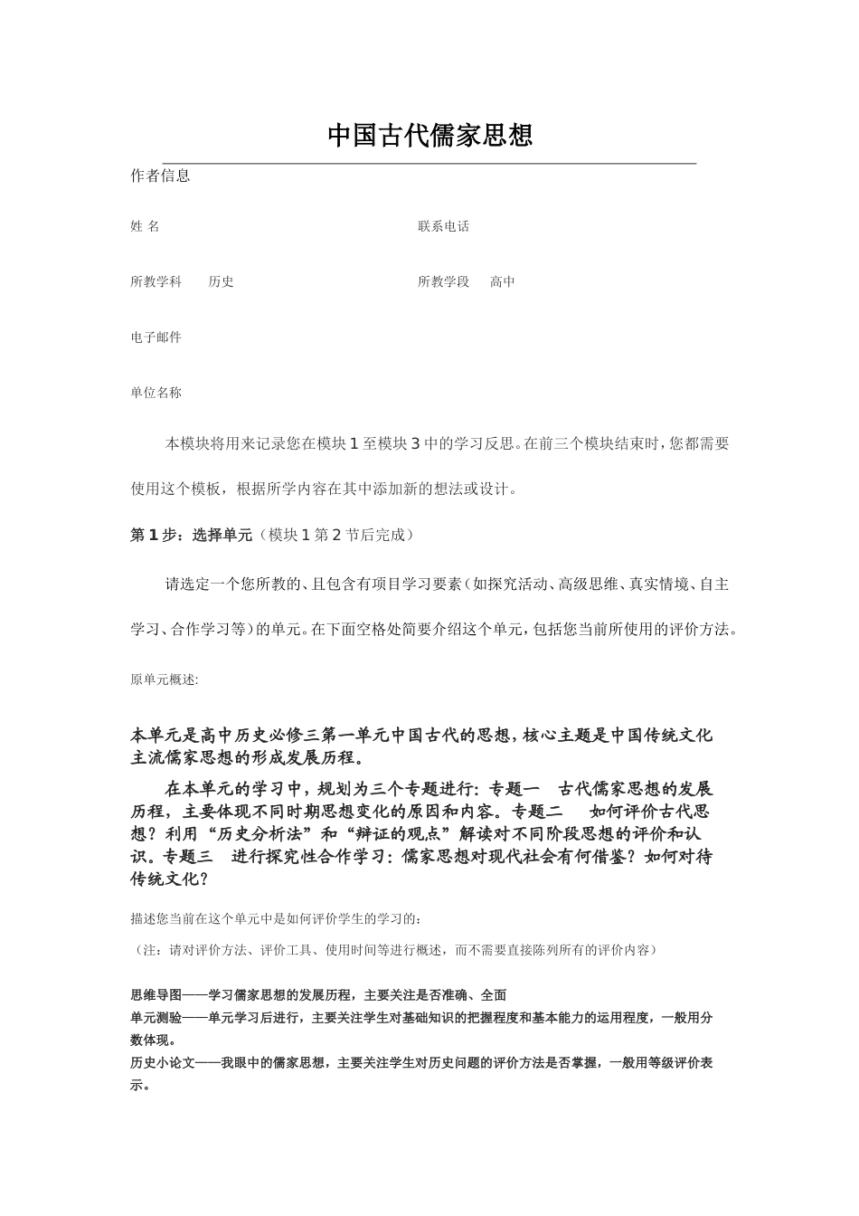 2013年远程培训intel未来教育项目历史模块一作业中国古代儒家思想_第1页