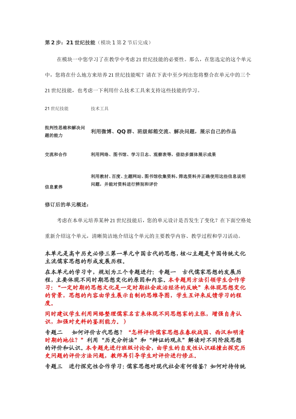2013年远程培训intel未来教育项目历史模块一作业中国古代儒家思想_第2页