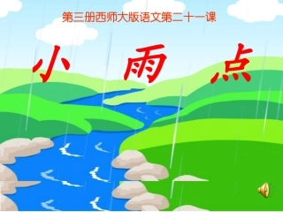 21.小雨点