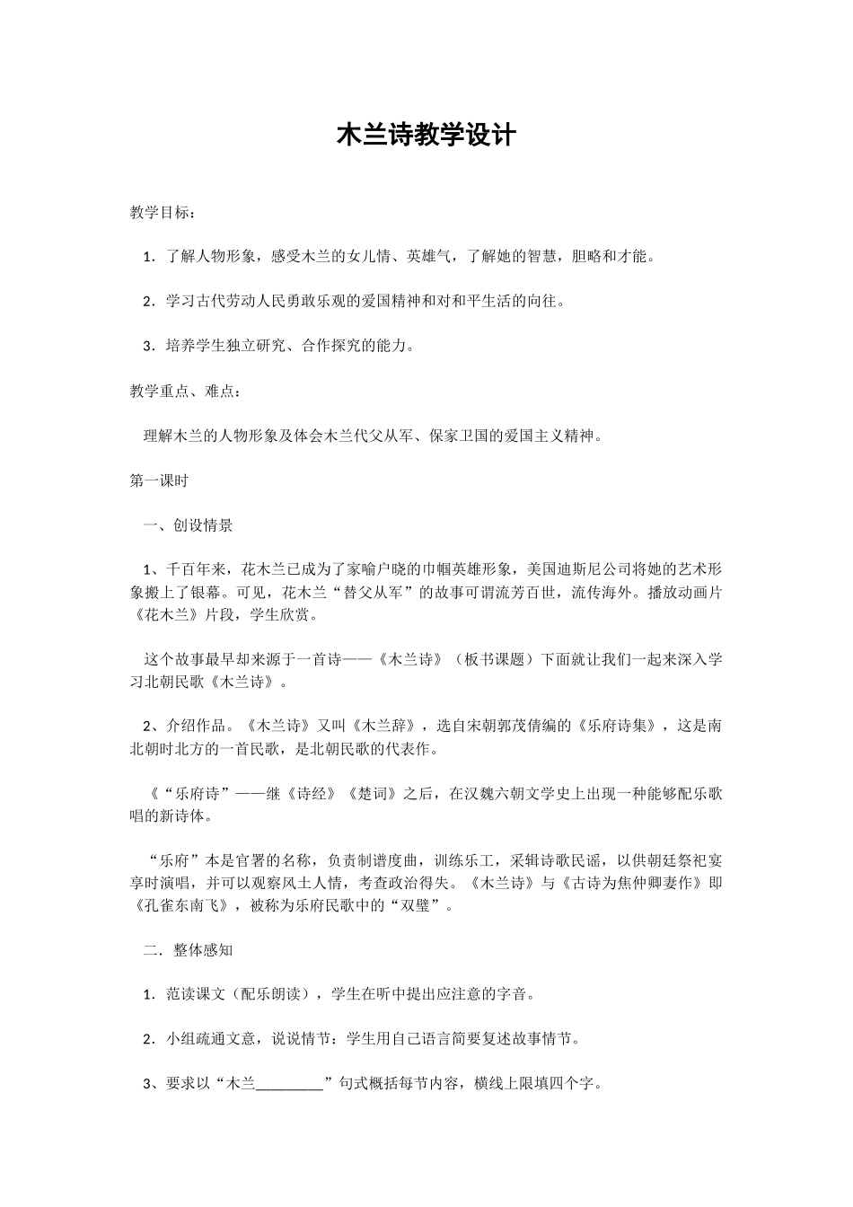 (部编)初中语文人教2011课标版七年级下册木兰诗教学设计-(14)_第1页