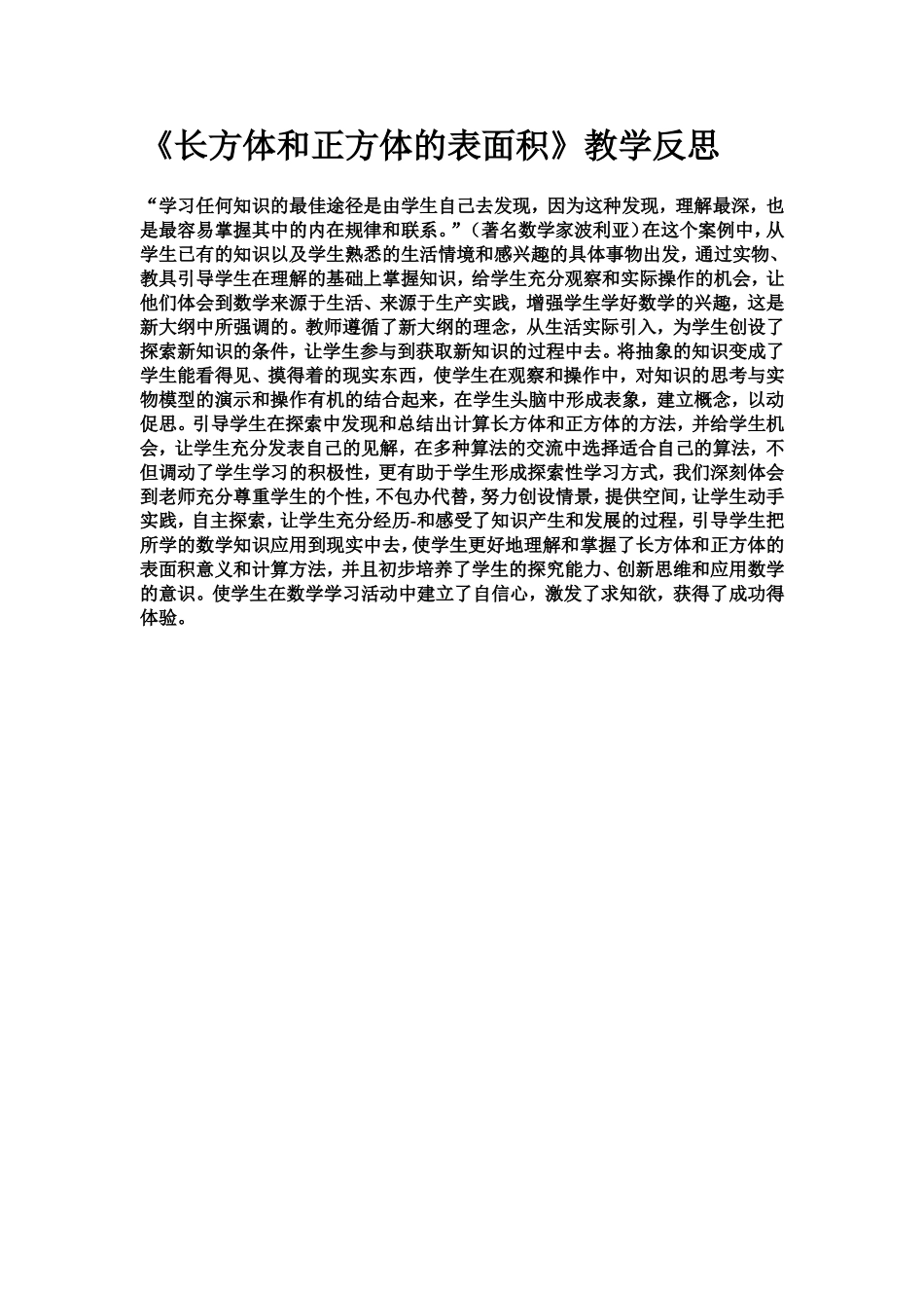 长方体和正方体的表面积教学反思_第1页