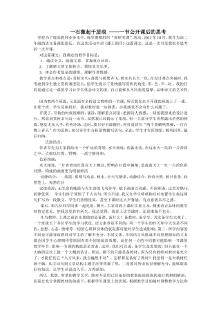 一石激起千层浪--——一节公开课后的思考-Microsoft-Word-文档