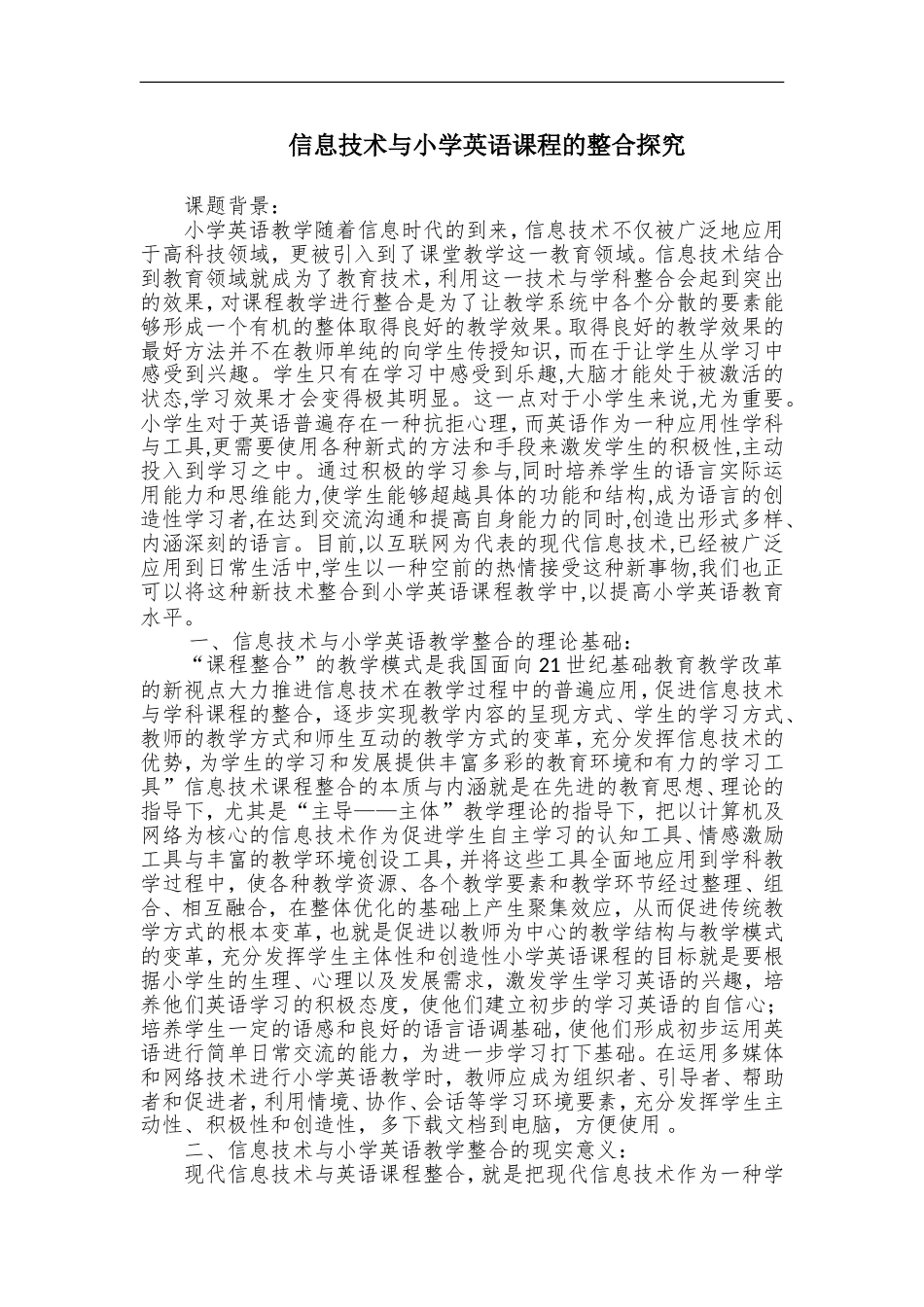 信息技术与小学英语教学的有效整合研究_第1页