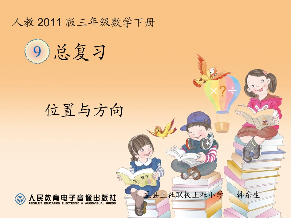 人教2011版小学数学三年级位置与方向复习_第1页