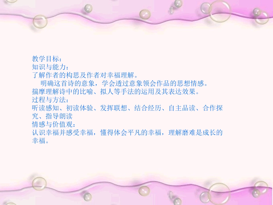 幸福——告诉我们的孩子(设计思路)_第1页