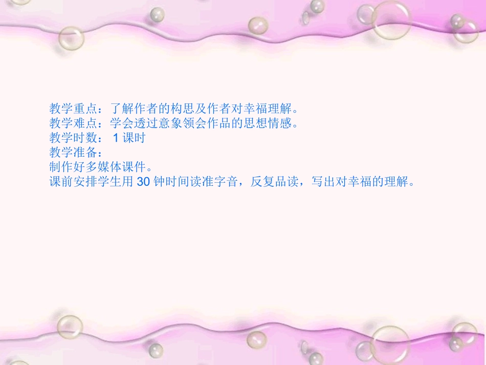 幸福——告诉我们的孩子(设计思路)_第2页