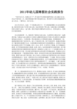 2011年幼儿园寒假社会实践报告