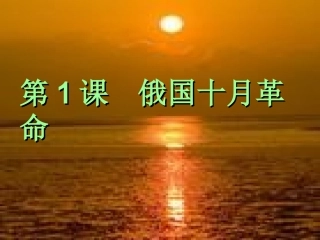 1.俄国十月革命.