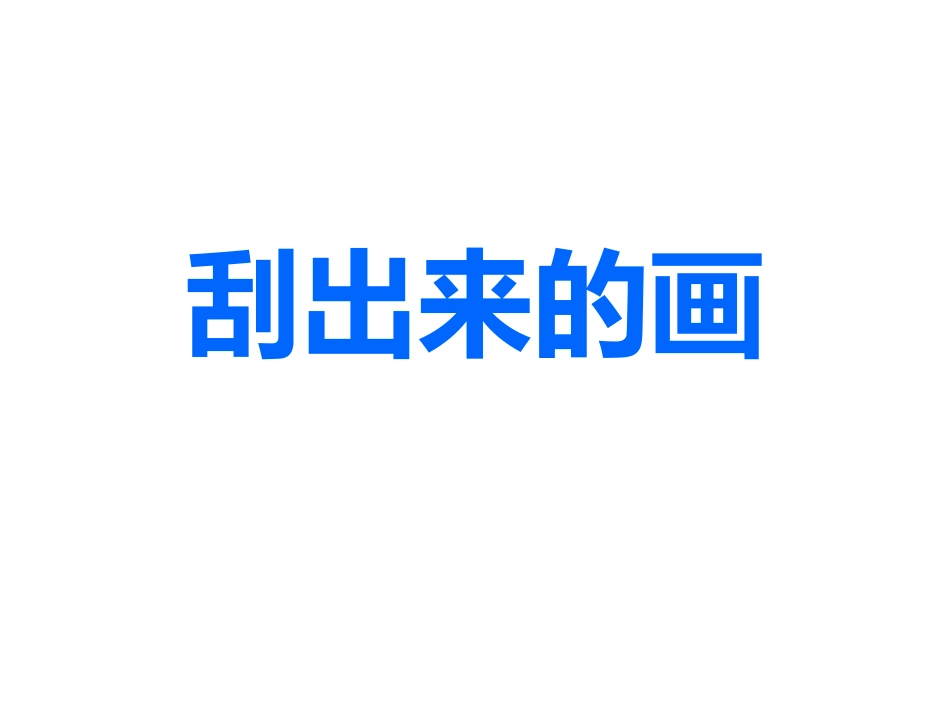《刮出来的画》课件_第1页