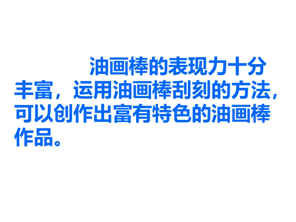 《刮出来的画》课件_第2页