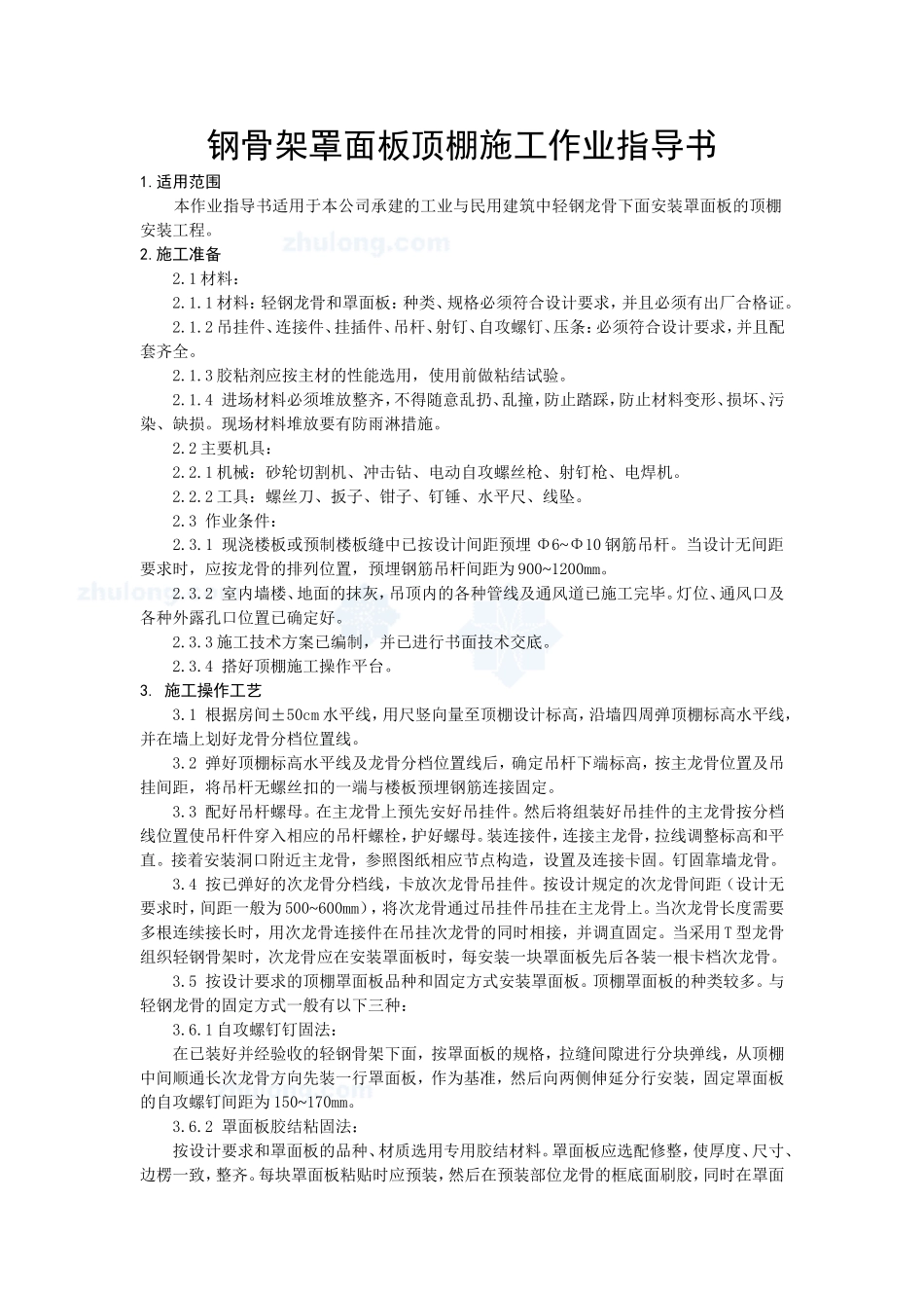 4.4.6钢骨架罩面板顶棚施工作业指导书_第1页