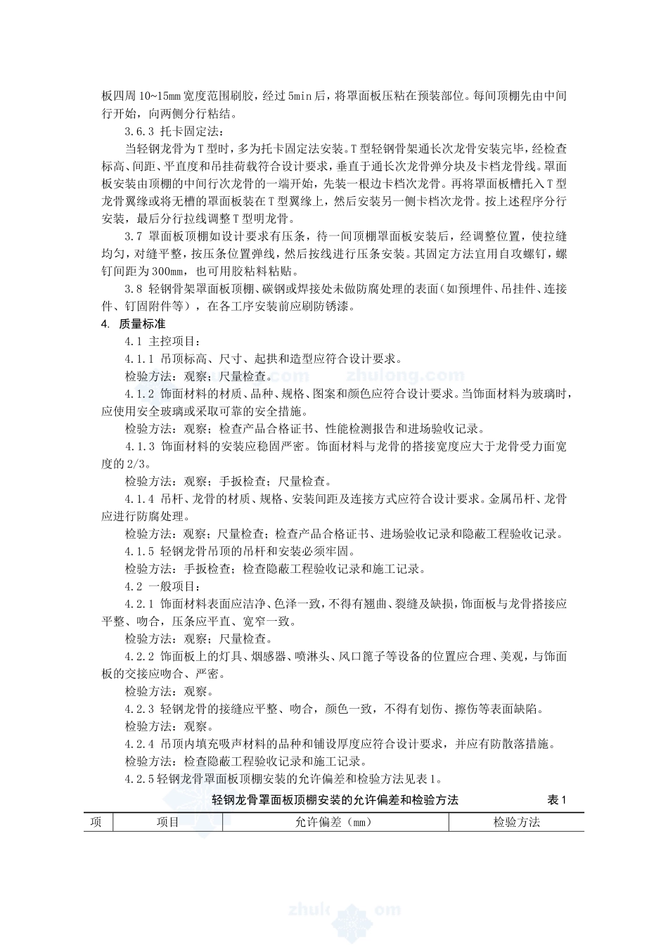 4.4.6钢骨架罩面板顶棚施工作业指导书_第2页