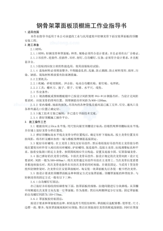 4.4.6钢骨架罩面板顶棚施工作业指导书