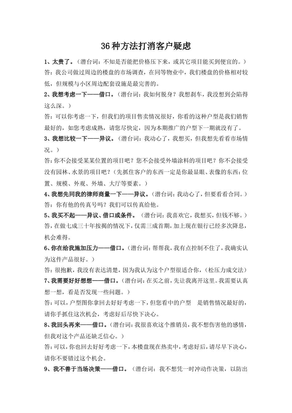 36种方法打消购房者疑虑_第1页