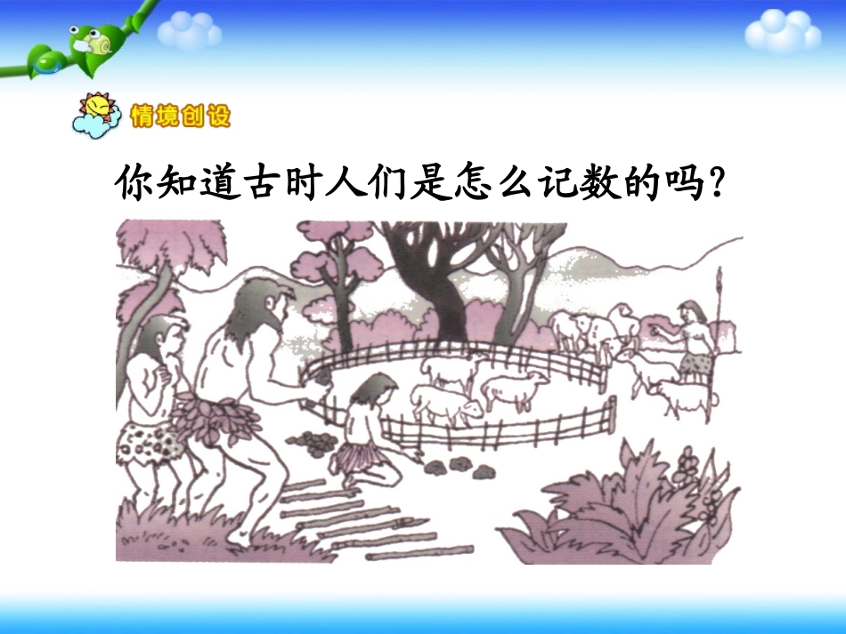 《数的产生和十进制计数法》_第2页