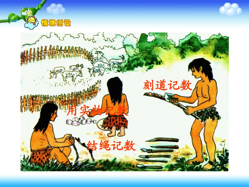 《数的产生和十进制计数法》_第3页