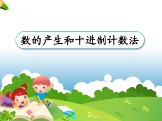 《数的产生和十进制计数法》