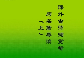 语文八年级下册课外古诗词赏析与名著导读(上)
