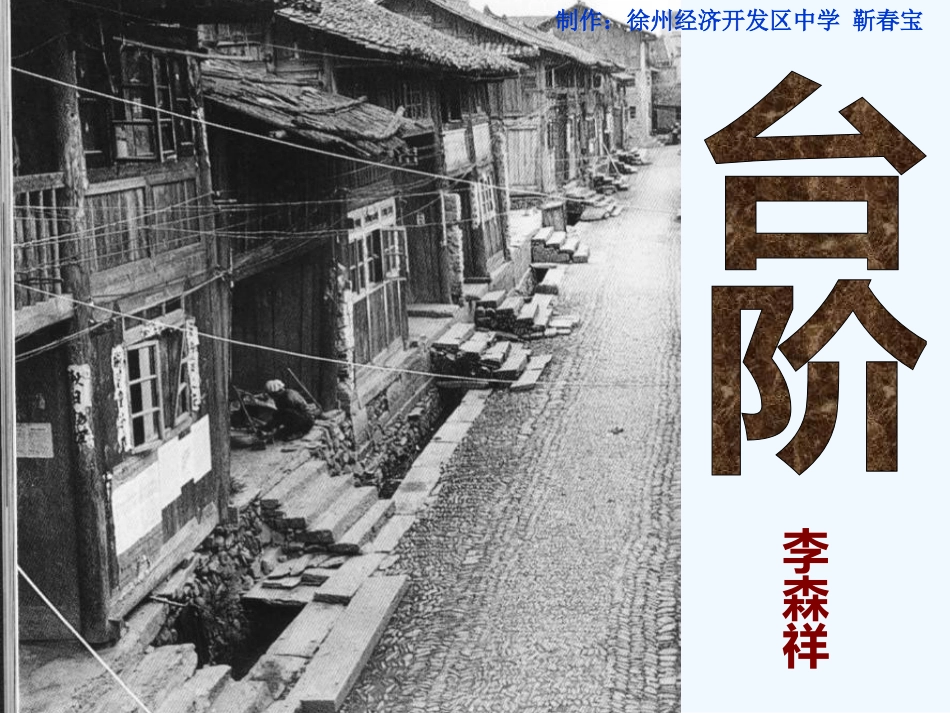 (部编)初中语文人教2011课标版七年级下册《台阶》公开课_第1页