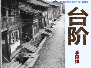 (部编)初中语文人教2011课标版七年级下册《台阶》公开课