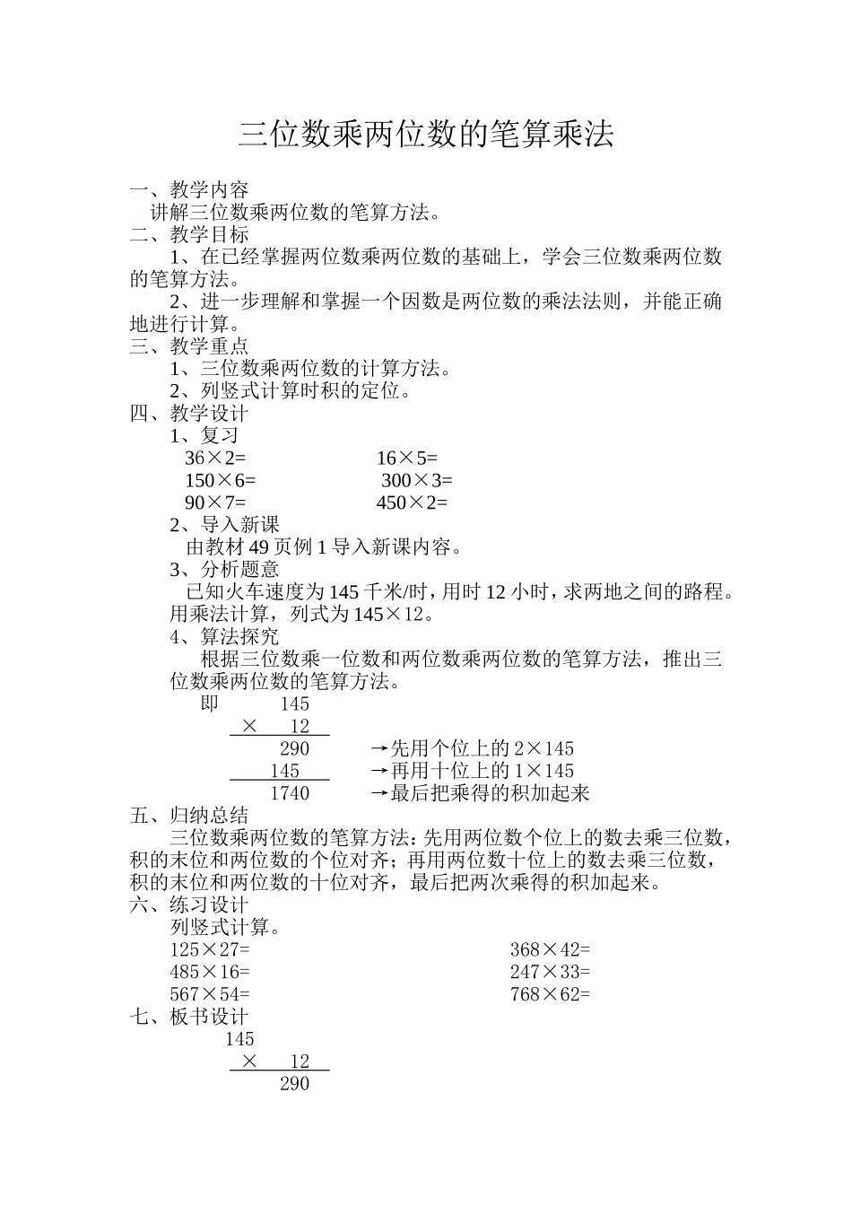小学人教四年级数学三位数乘两位数的笔算乘法-(5)_第1页