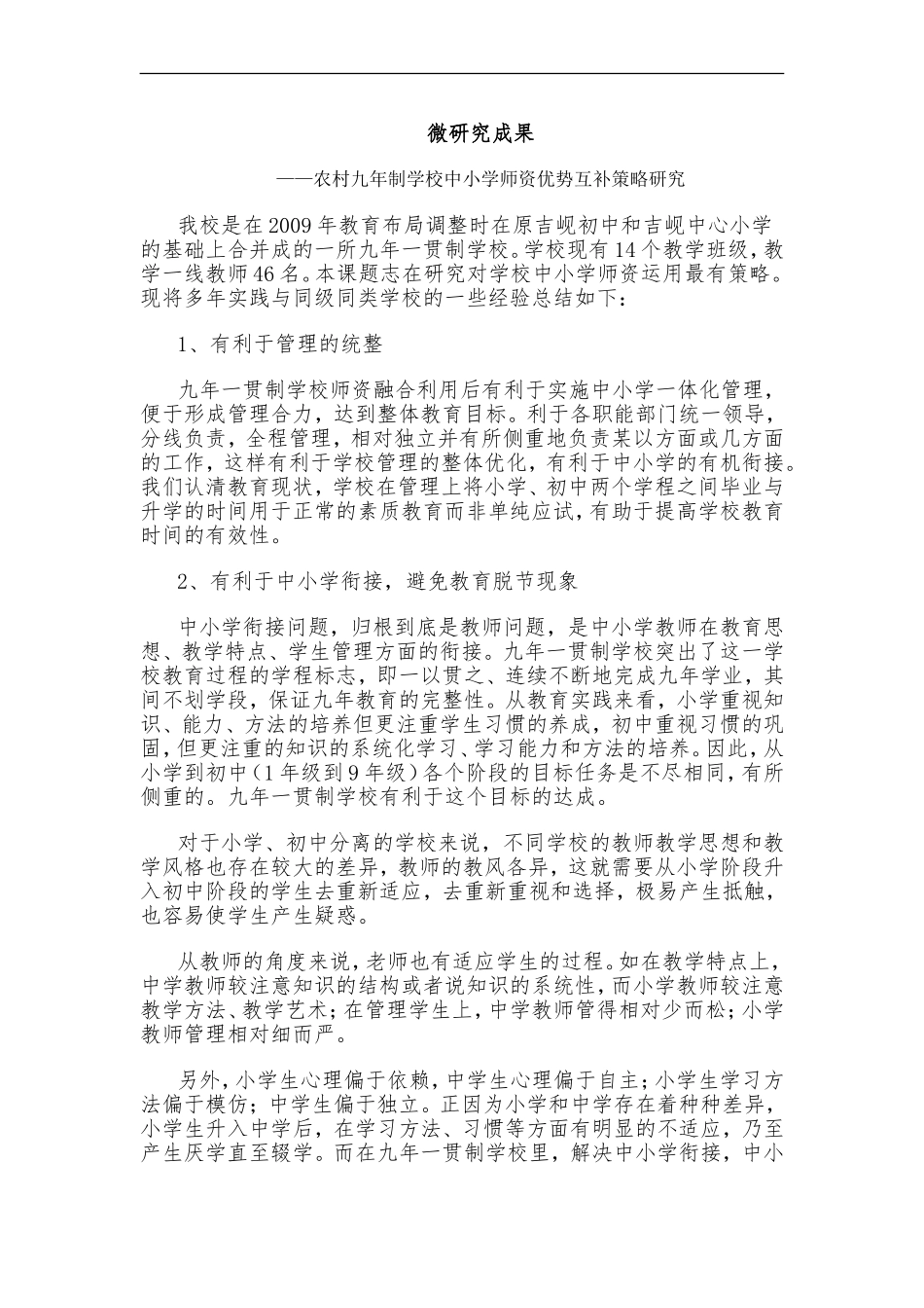 微研究成果(农村九年制学校中小学师资优势互补策略研究)_第1页