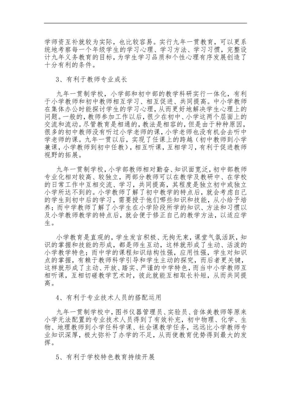微研究成果(农村九年制学校中小学师资优势互补策略研究)_第2页