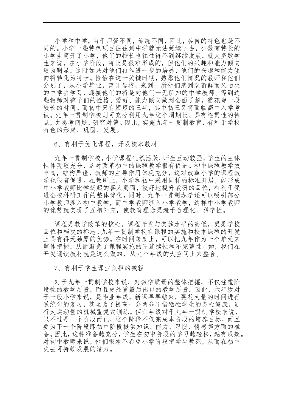 微研究成果(农村九年制学校中小学师资优势互补策略研究)_第3页