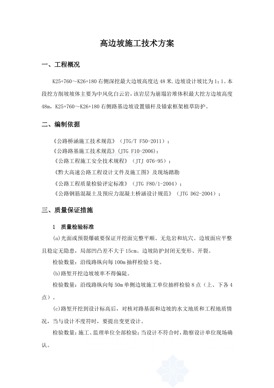 [贵州]高速公路高边坡专项施工方案_第1页