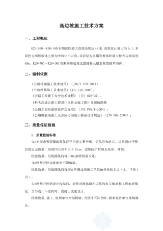 [贵州]高速公路高边坡专项施工方案