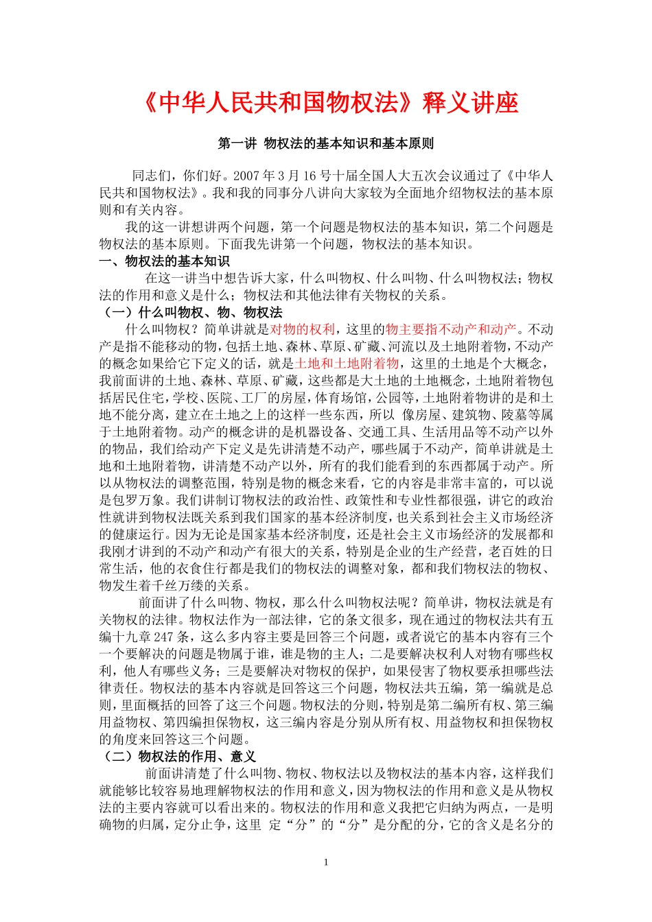 《中华人民共和国物权法》知识讲义_第1页
