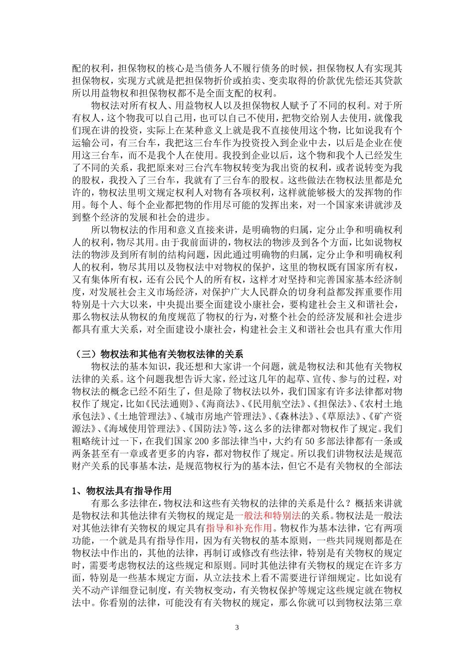 《中华人民共和国物权法》知识讲义_第3页