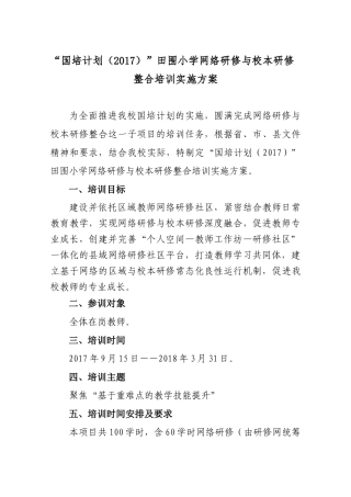 田围小学网络研修与校本研修整合培训实施方案