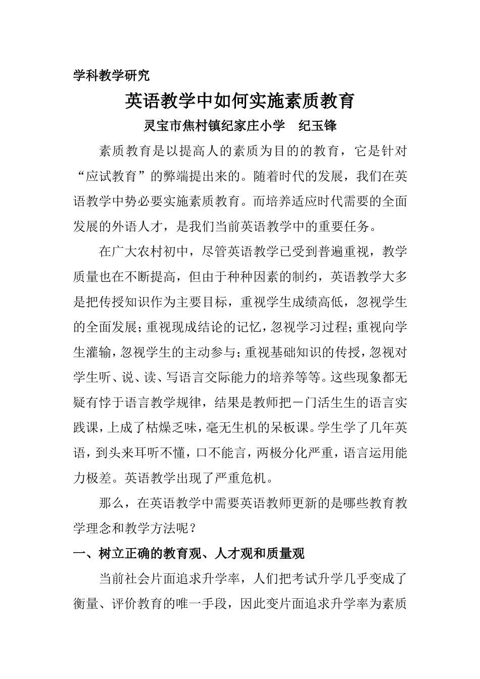 英语教学中如何实现素质教育_第1页