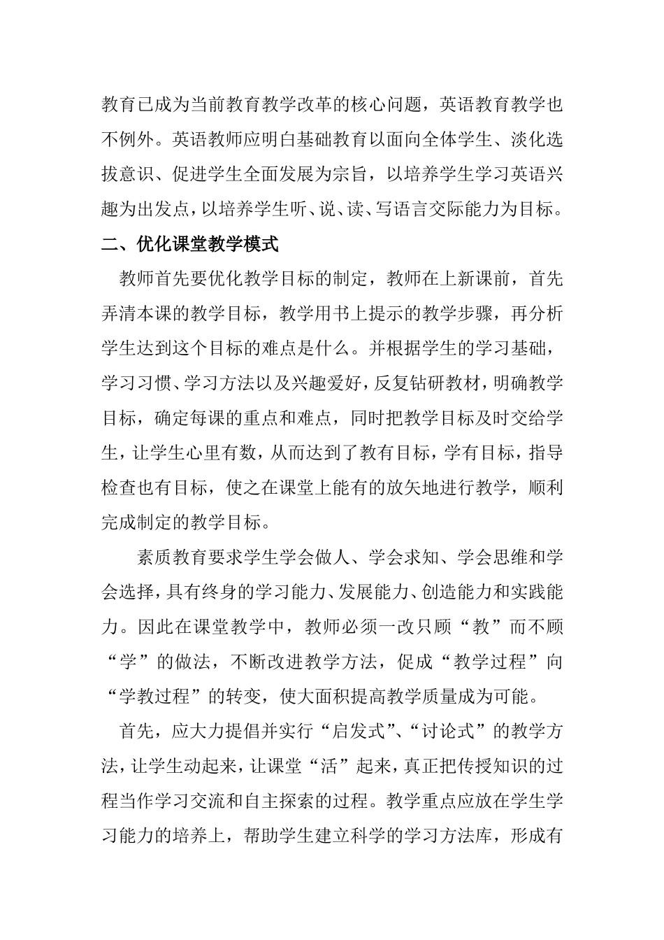 英语教学中如何实现素质教育_第2页