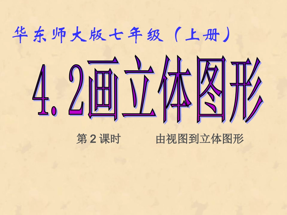 4.2画立体图形(2)_第2页