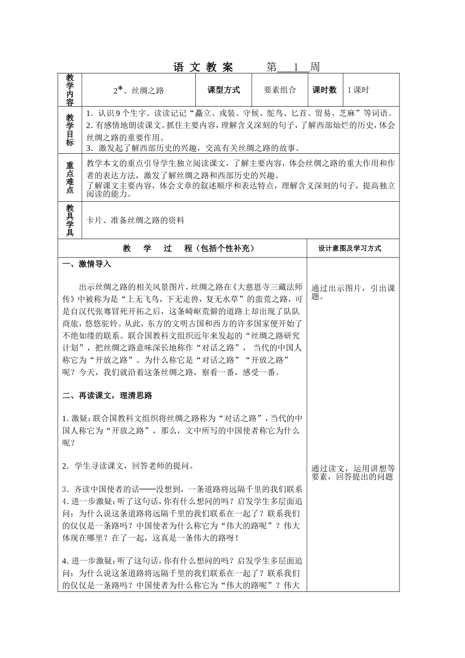 2课丝绸之路教案_第1页