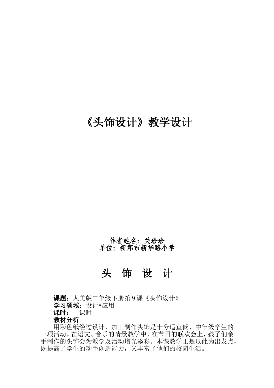 关珍珍-二年级下册美术导学案-头饰设计.doc_第1页