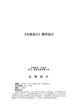 关珍珍-二年级下册美术导学案-头饰设计.doc