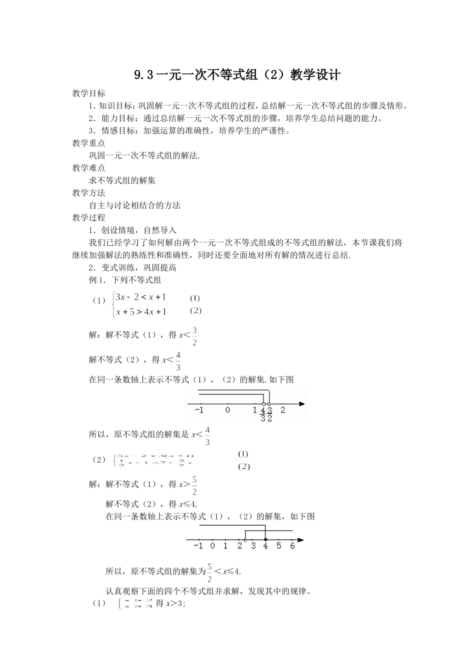 9.3一元一次不等式组(2)教学设计-(2)_第1页