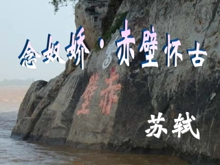 念奴娇赤壁怀古ppt