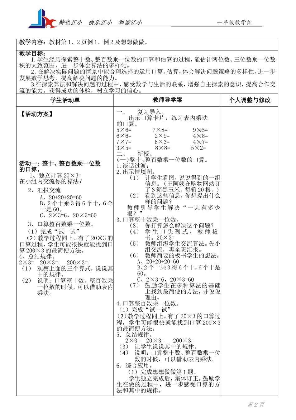 整十数、整百数乘一位数的口算及估算_第2页