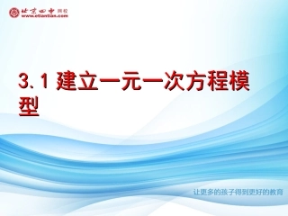 3.1建立一元一次方程模型