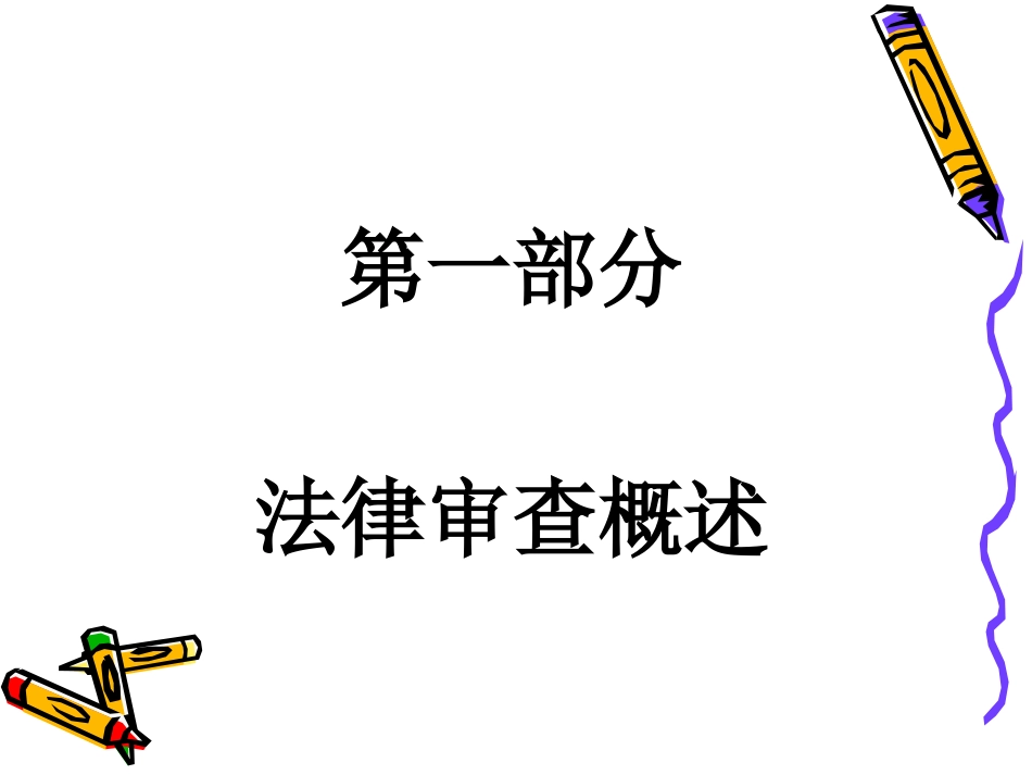 银行业务中法律审查及诉讼管理中常见法律风险及要点_第3页