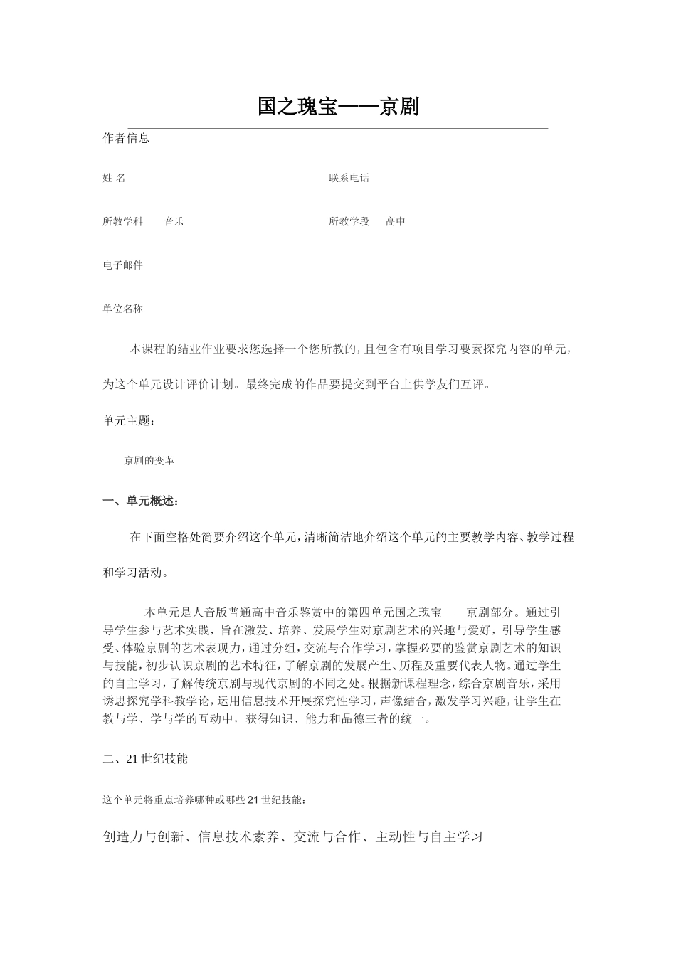 2013年远程培训intel未来教育项目音乐模块五作业国之瑰宝京剧_第1页