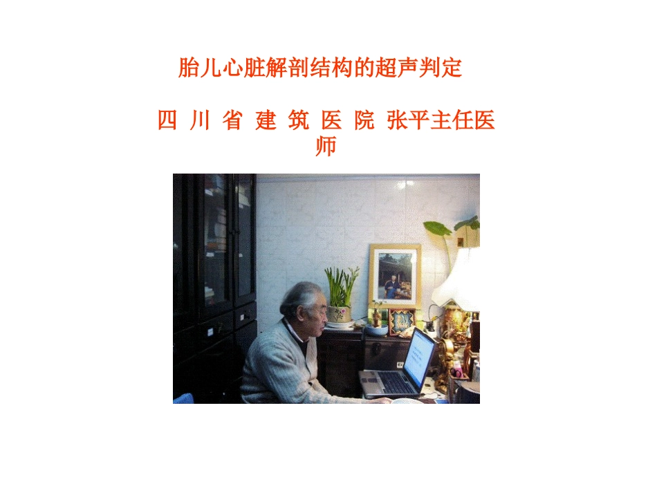 胎儿心脏解剖结构的超声判定_第1页