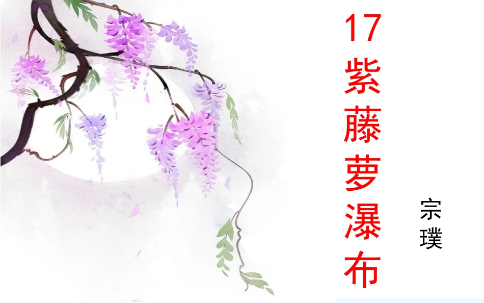 (部编)初中语文人教2011课标版七年级下册紫藤萝瀑布第一课时_第1页