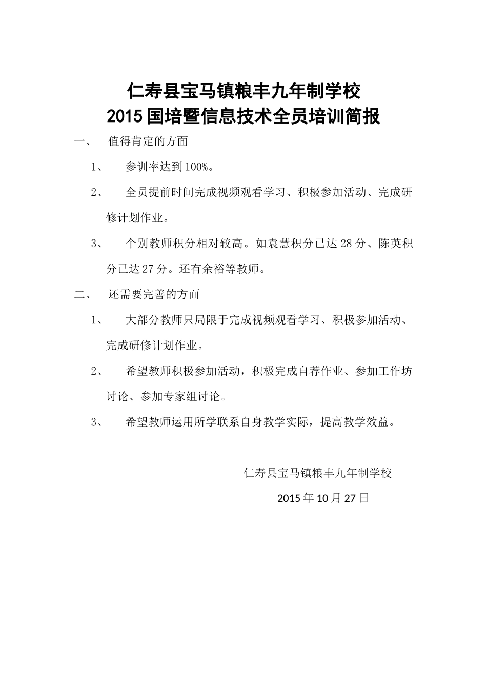 仁寿县宝马镇粮丰九年制学校国培简报_第1页